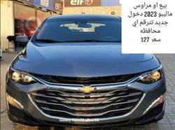 2023 شيفروليه ماليبو