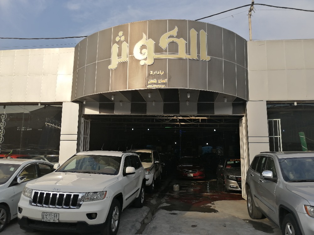 الكوثر