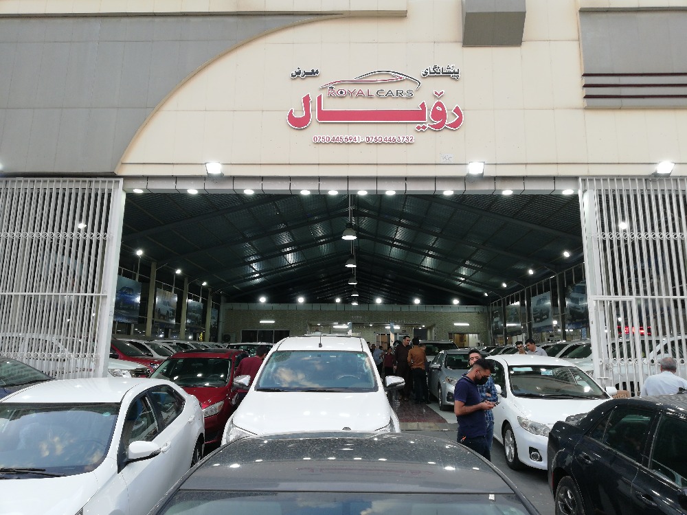 رویال ‏کارس