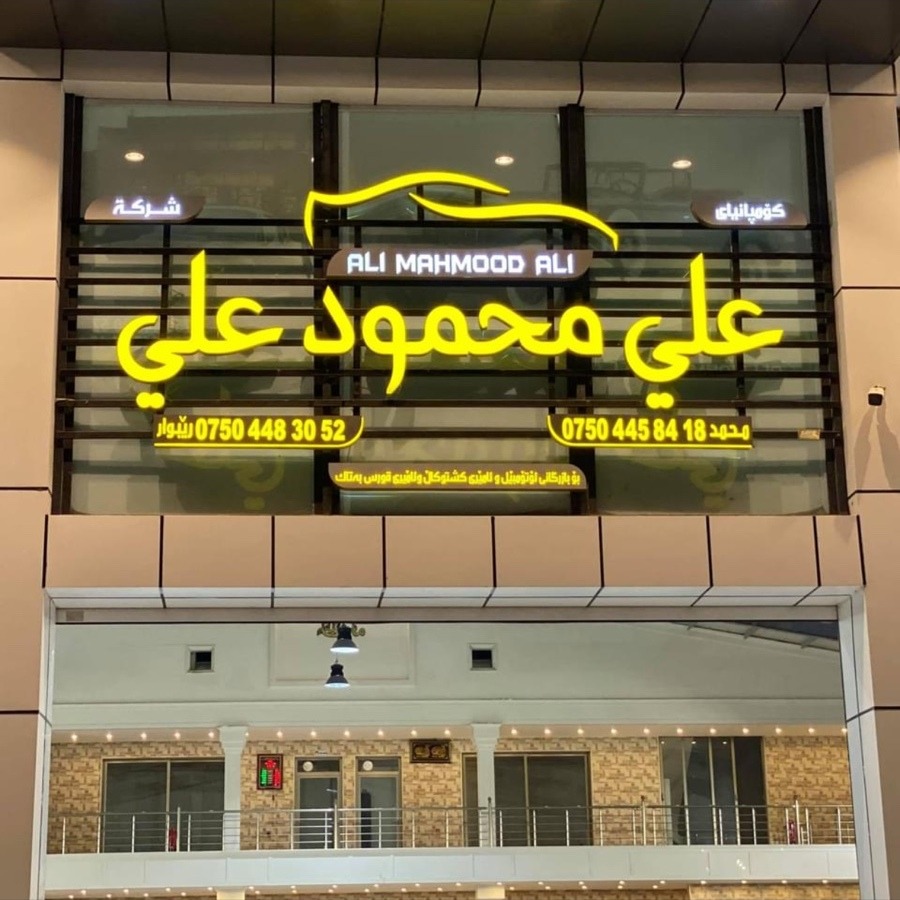 ‎شرکة علی ‏محمود ‏علی
