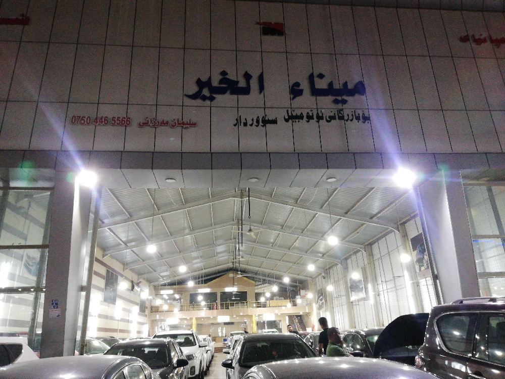 شركة مینا ‏الخیر