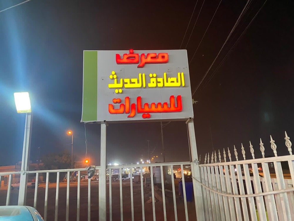 الصادق الحديث