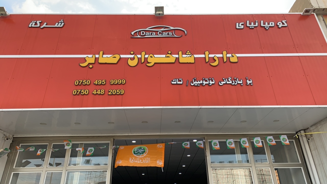 شركة ‏دارا ‏شاخوان ‏صابر