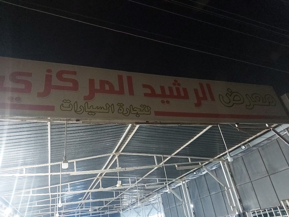 الرشيد المركزي