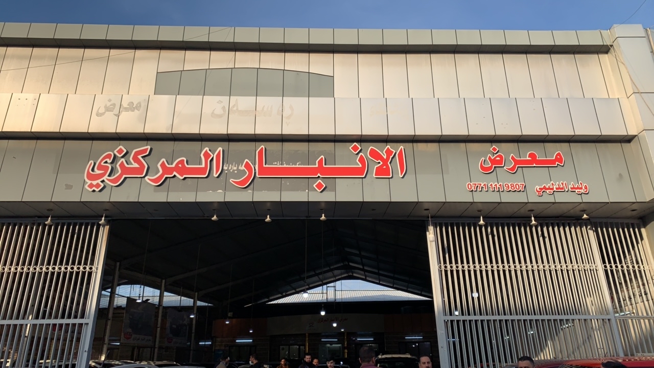 معرض ‏الانبار ‏المركزي