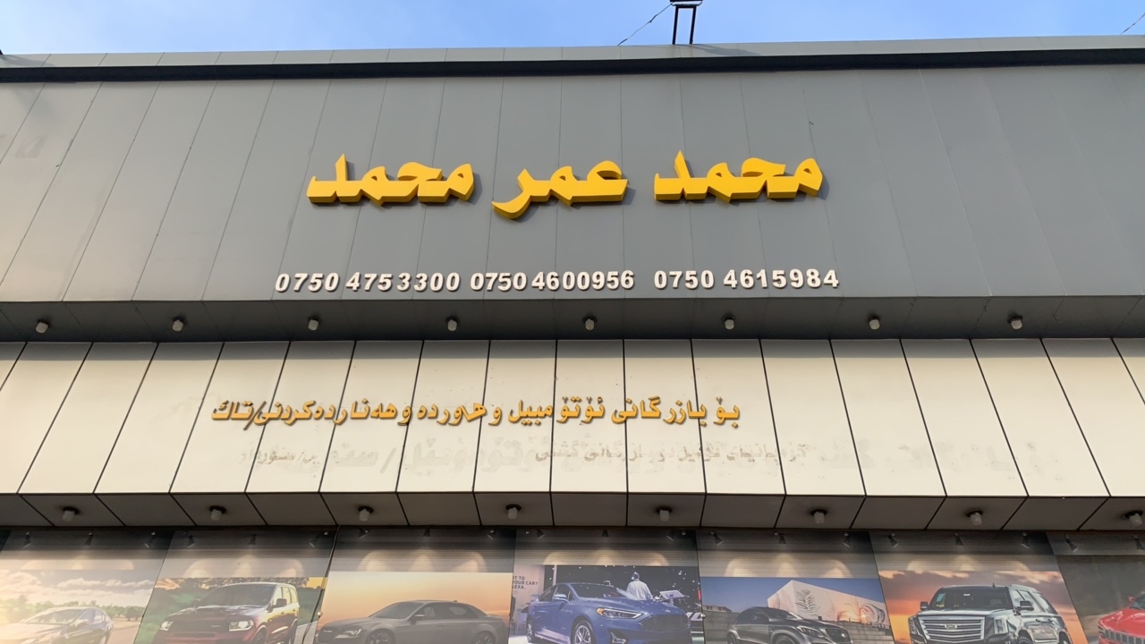 شركة ‏محمد ‏عمر ‏محمد