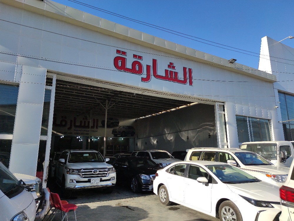 الشارقة.