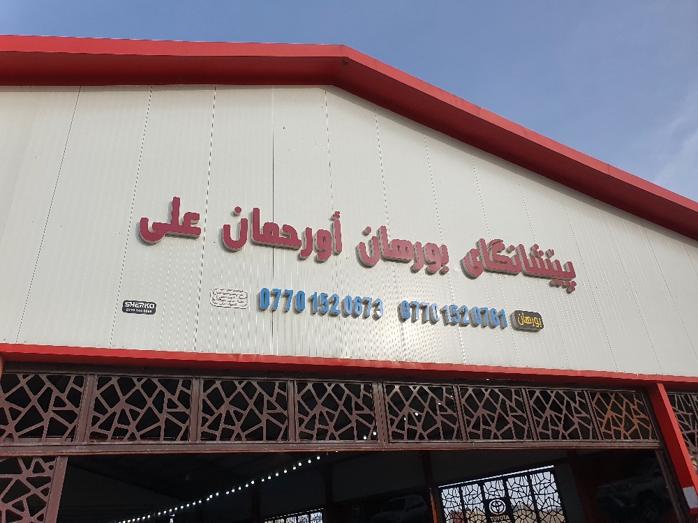 شركة برهان ‏