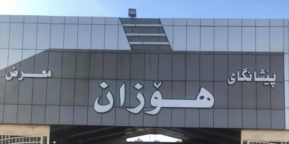 معرض ‏هوزان