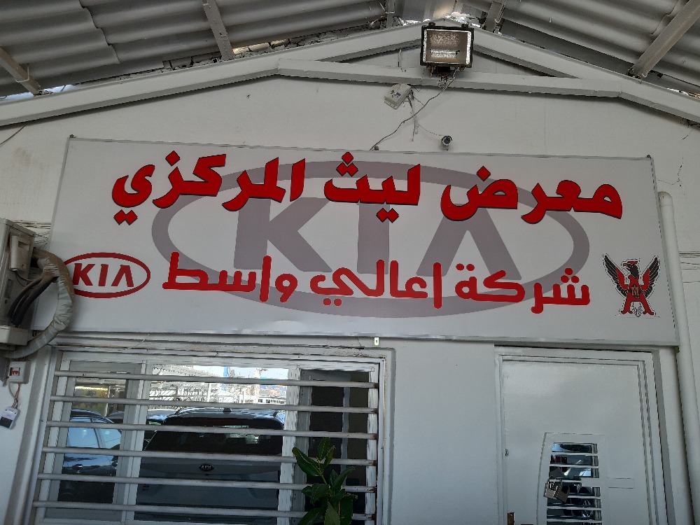 ليث المركزي