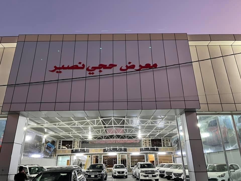 معرض حجي ناصر