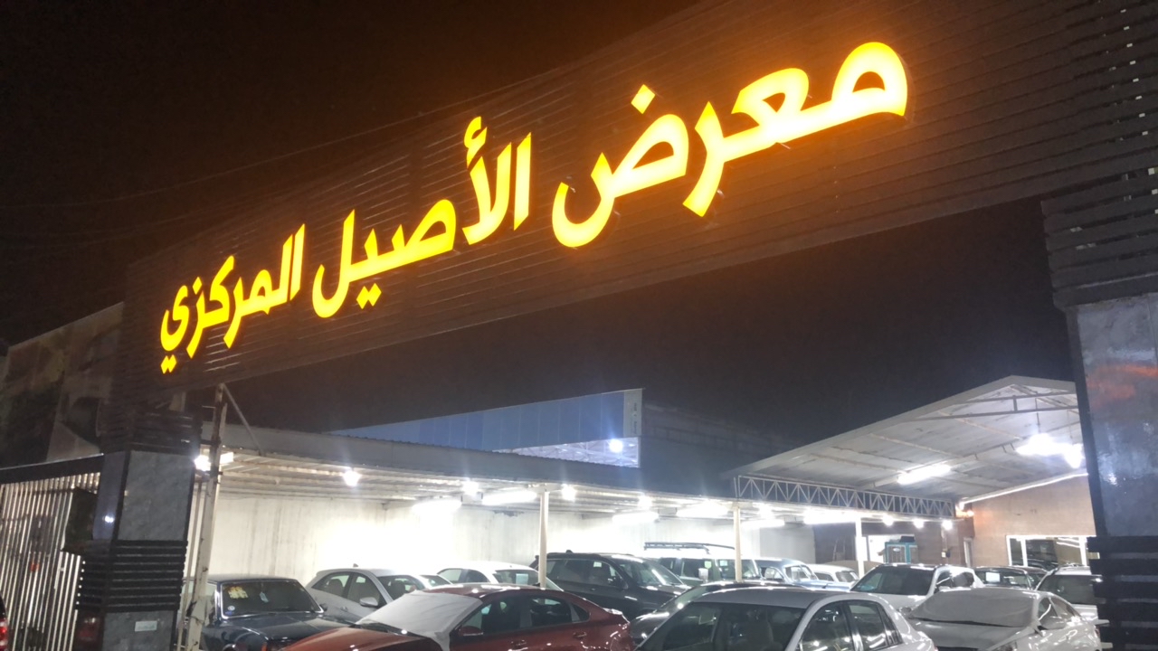 معرض الاصيل المركزي