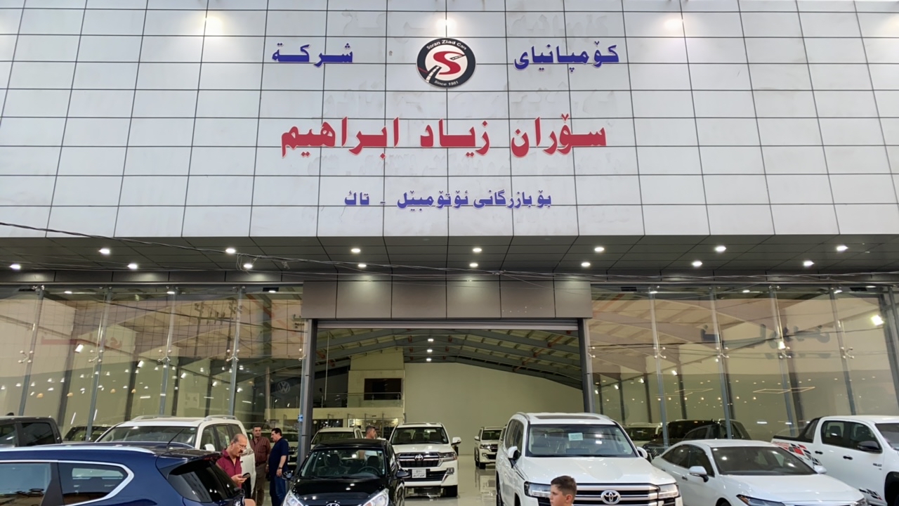 شركة ‏سوران ‏زياد ‏ابراهيم