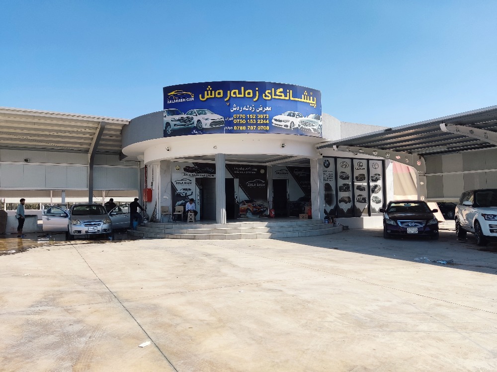 معرض زاله رش