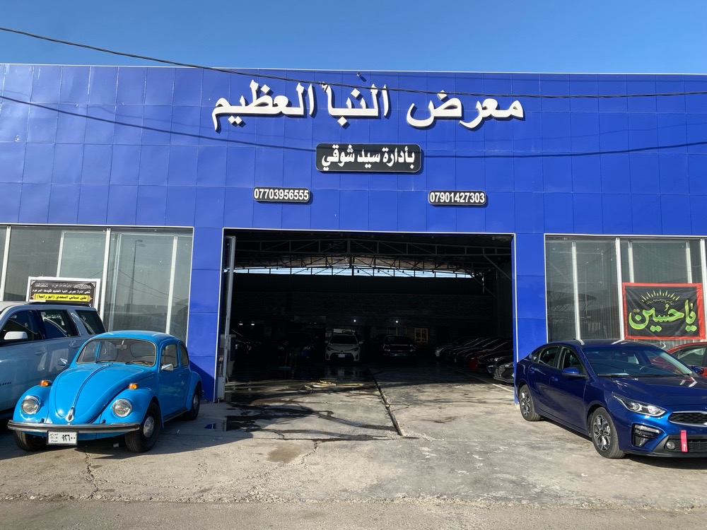 معرض النبأ العظيم