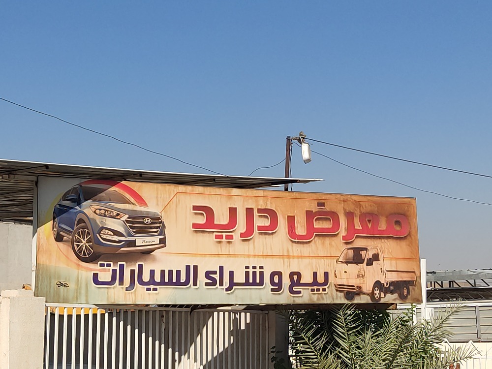 معرض دريد