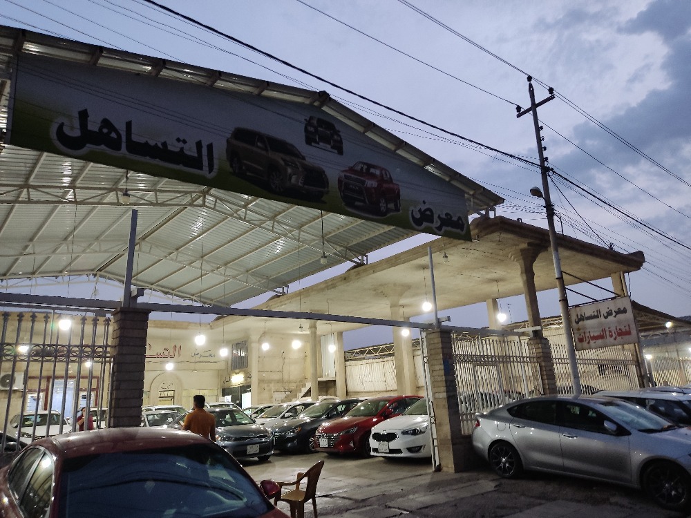 معرض التساهل