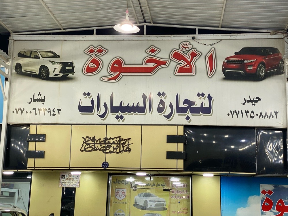 معرض الاخوه