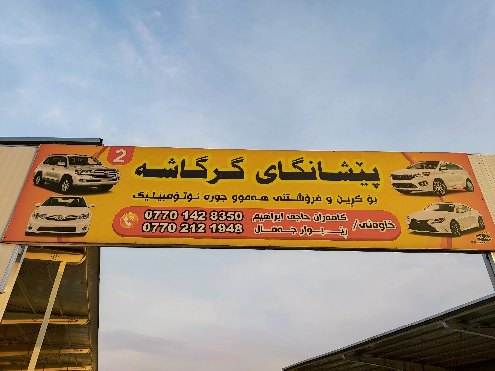 معرض كركةشة