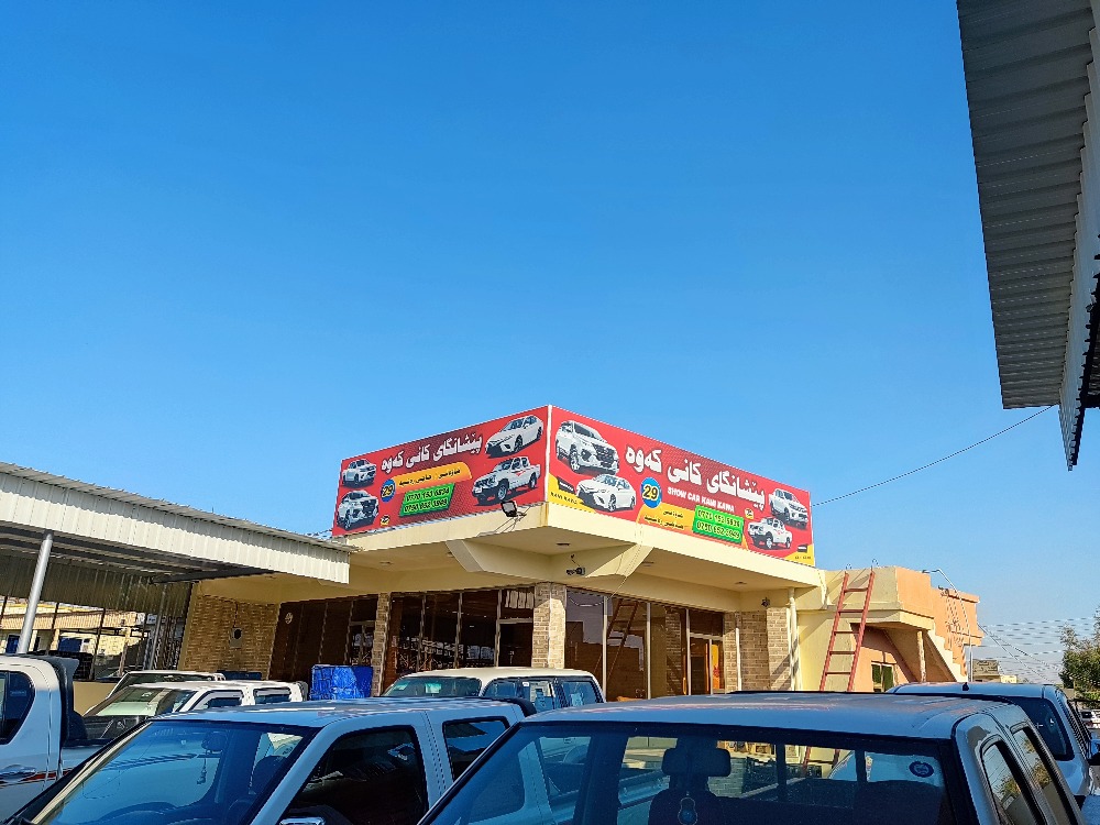 معرض كانى كه وه