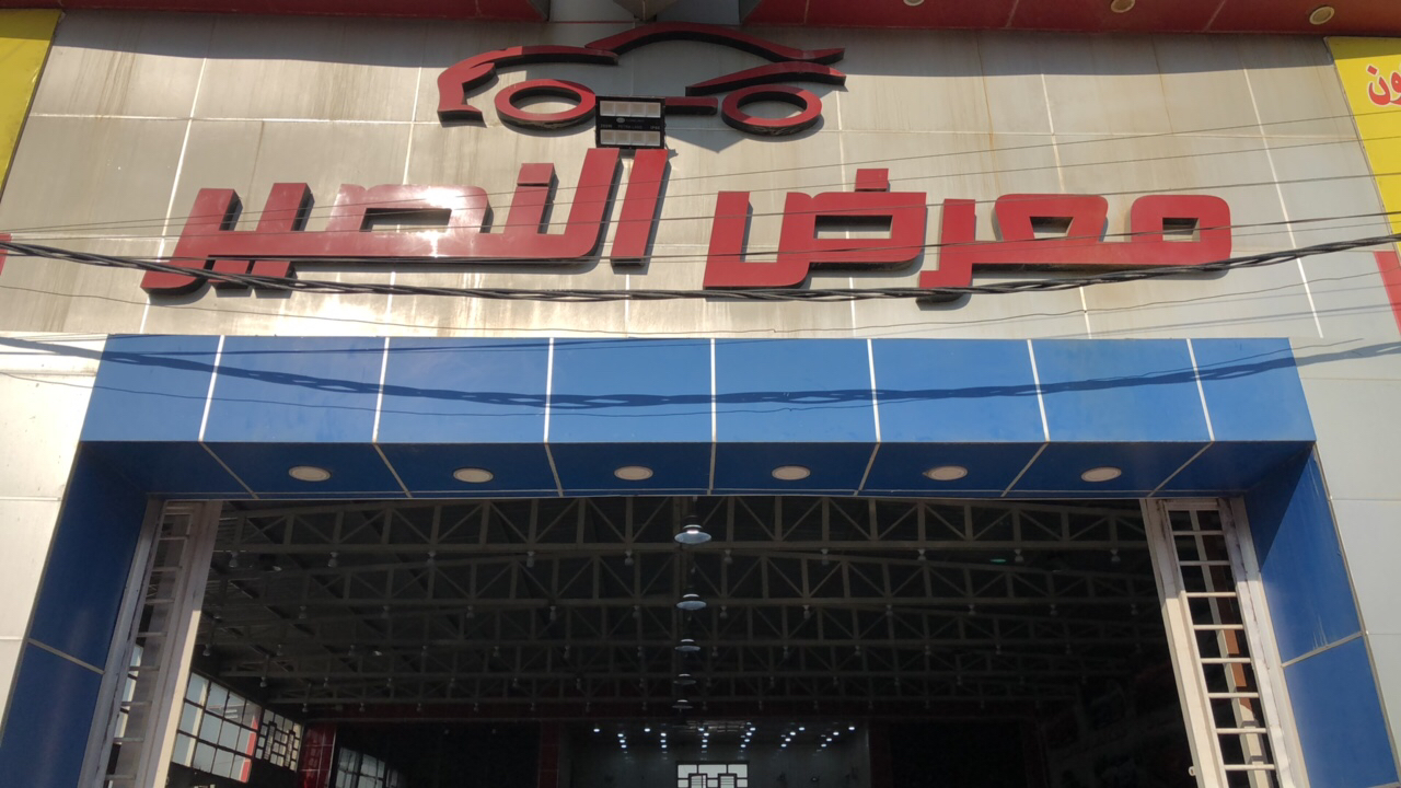 معرض النصير المركزي