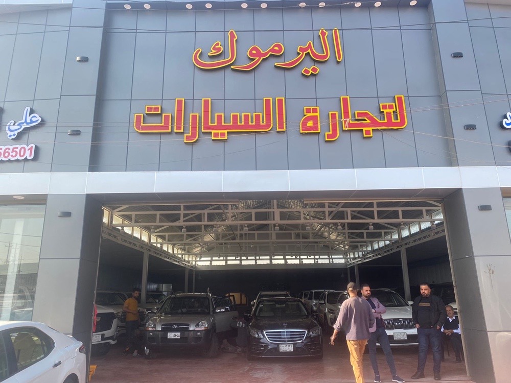 معرض اليرموك لتجارة السيارات