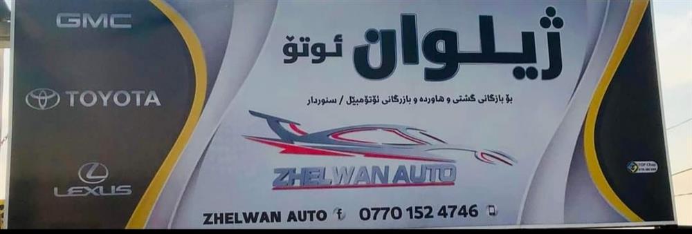 معرض زيلوان