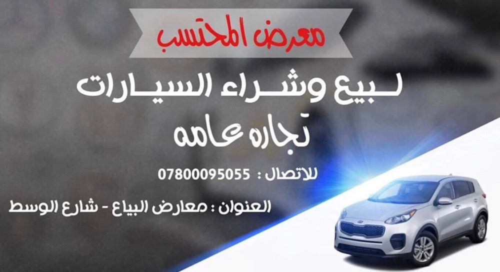 المحتسب لتجارة السيارات