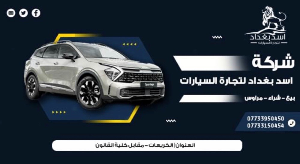 أسد بغداد لتجارة السيارات