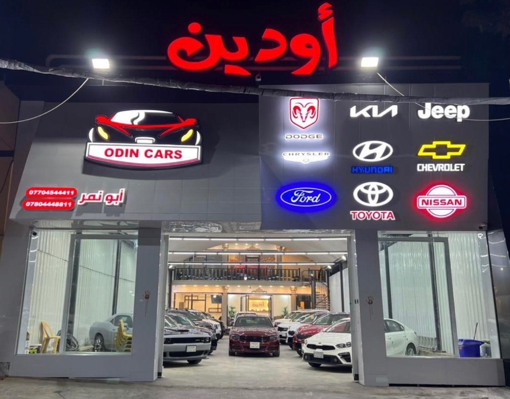 اودين لتجارة السيارات