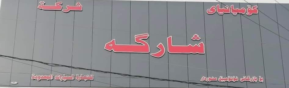 شاركة