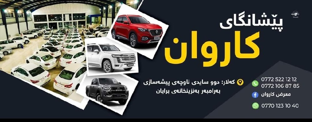 معرض كاروان