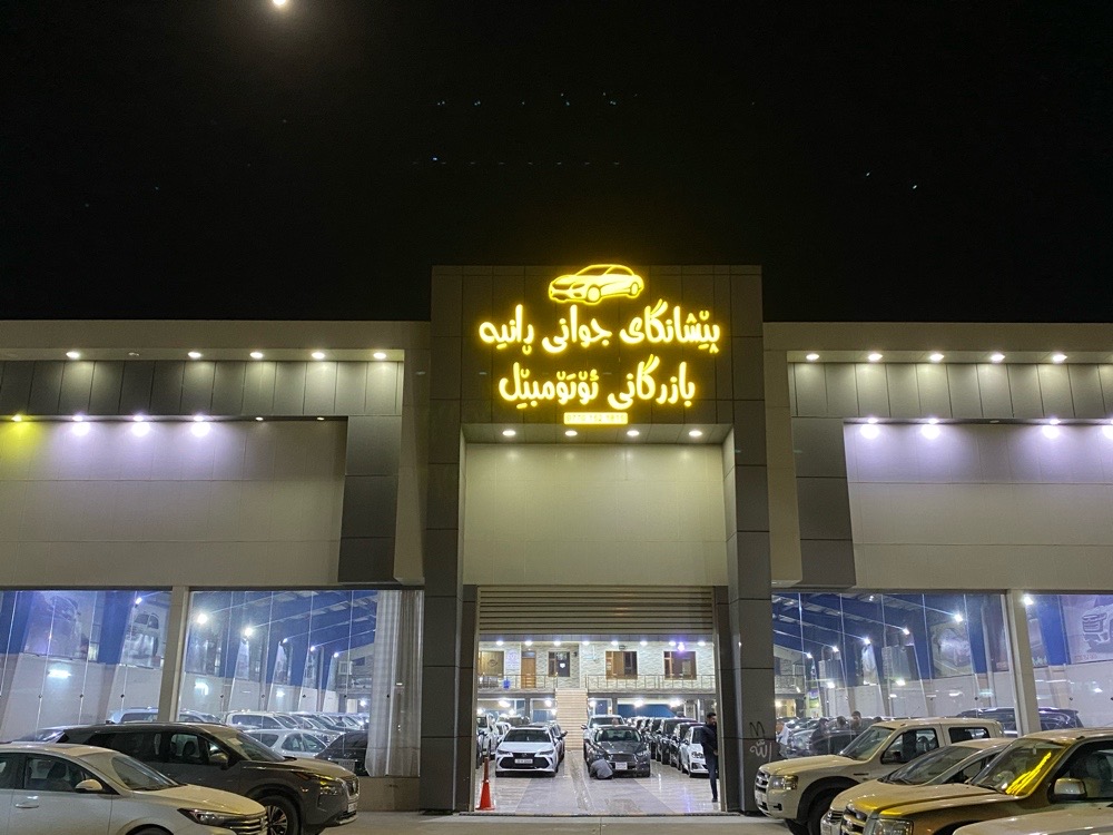 معرض جواني رانيه