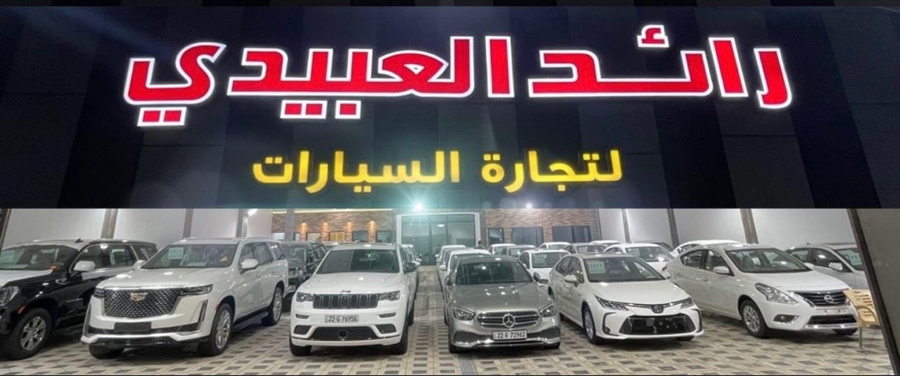 رائد العبيدي لتجارة السيارات
