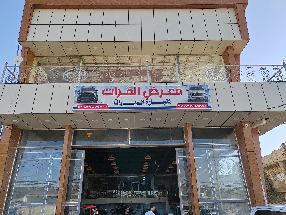الفرات