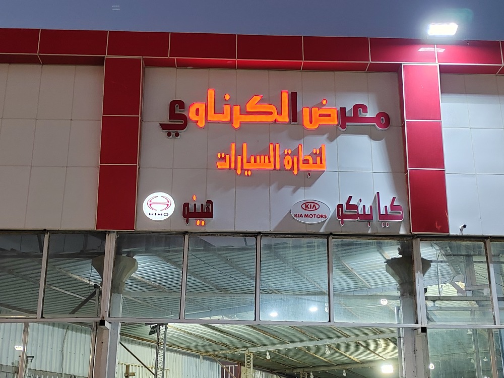 ئەلکرناوی