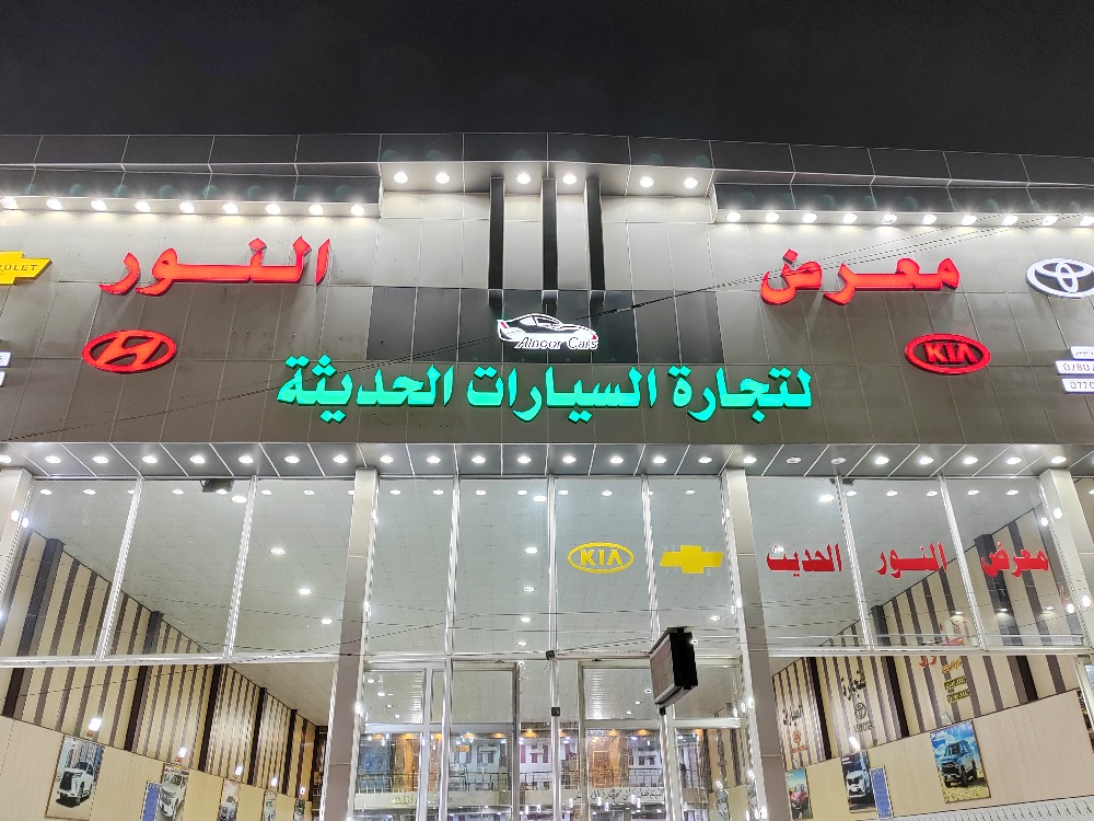 النور