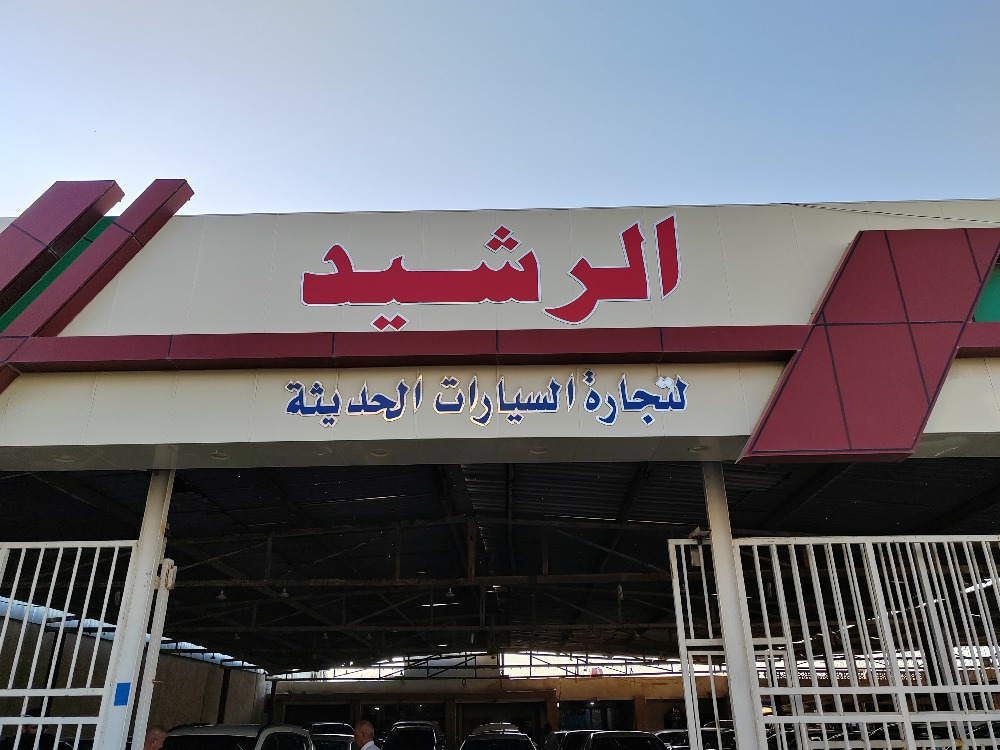 الرشيد