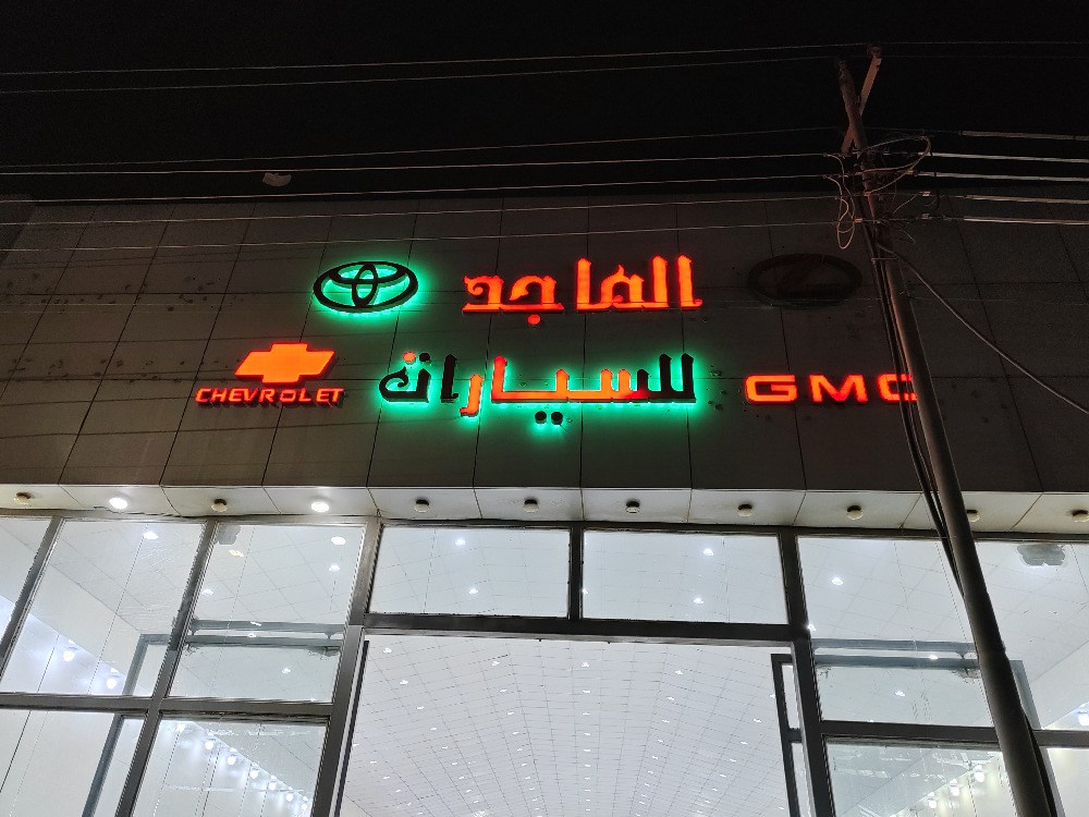 الماجد