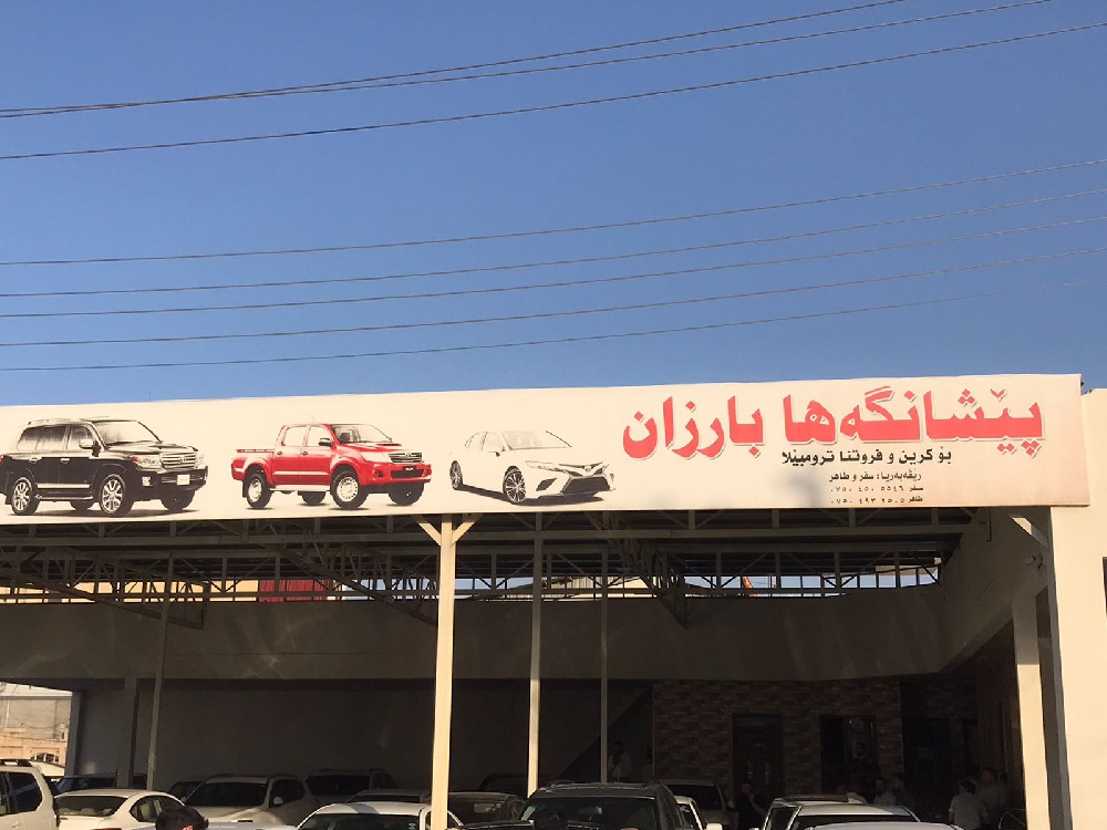 بارزان كارس