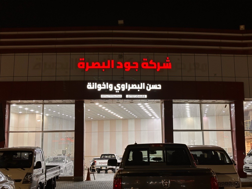 جود البصرة
