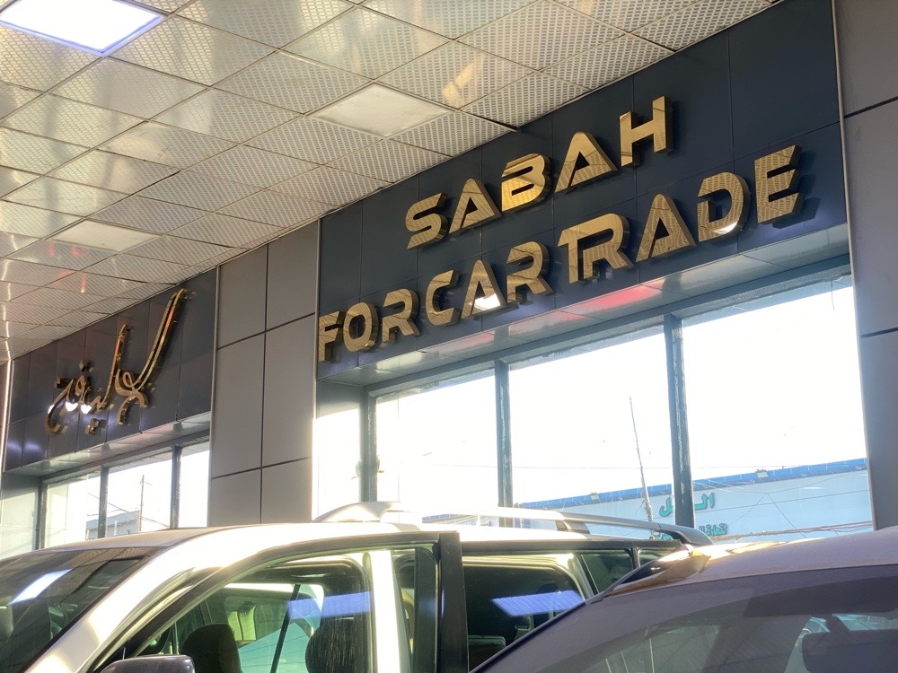 صباح لتجارة السيارات