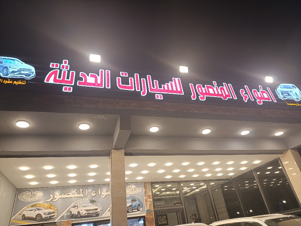 اضواء المنصور