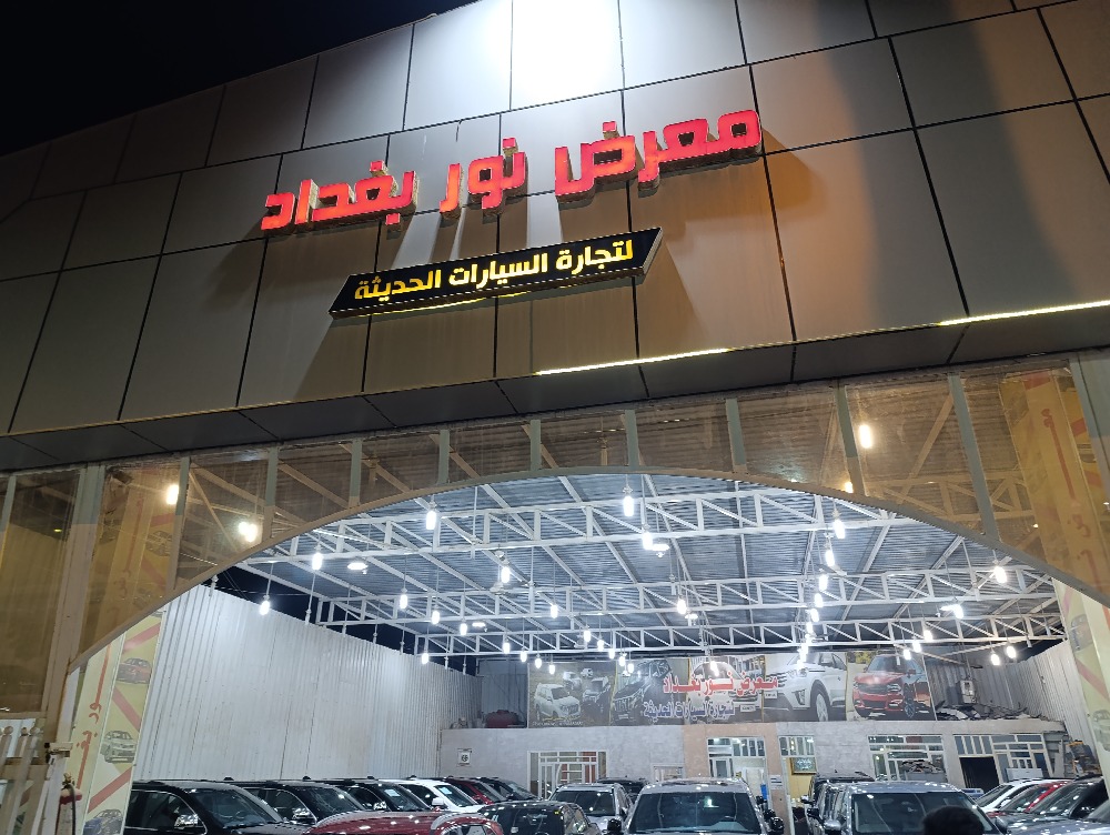 ٢نور بغداد