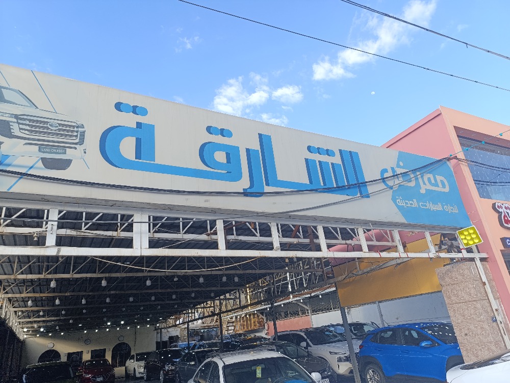 الشارقة