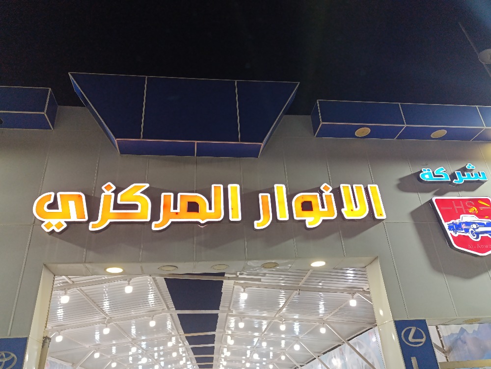 الانوار المركزية