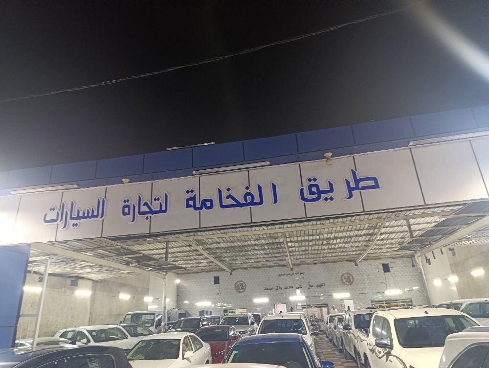 طريق الفخامة