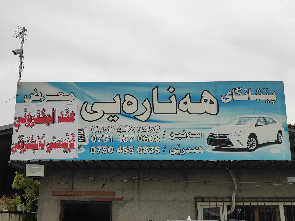 هناریی كارس