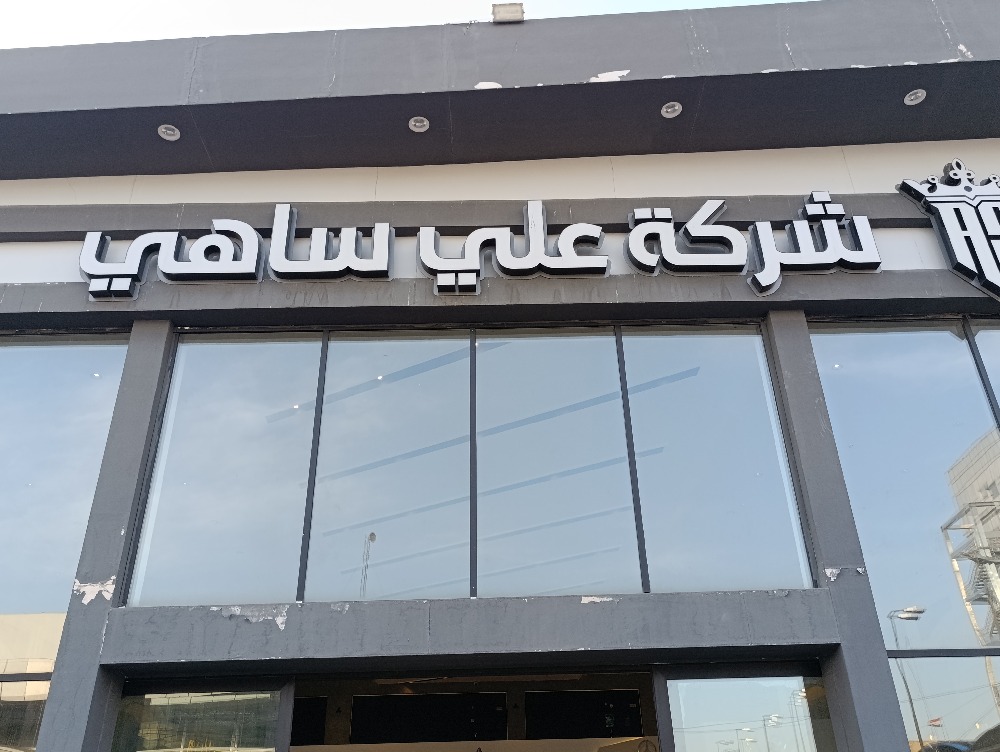 علي ساهي