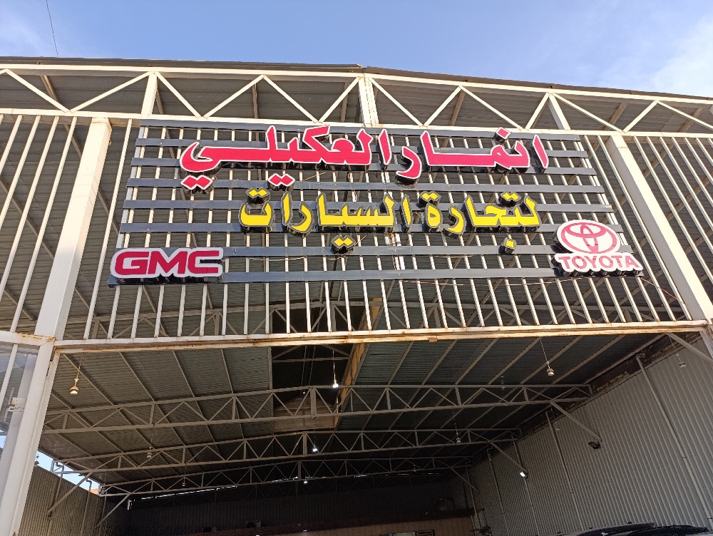 انمار العكيلي